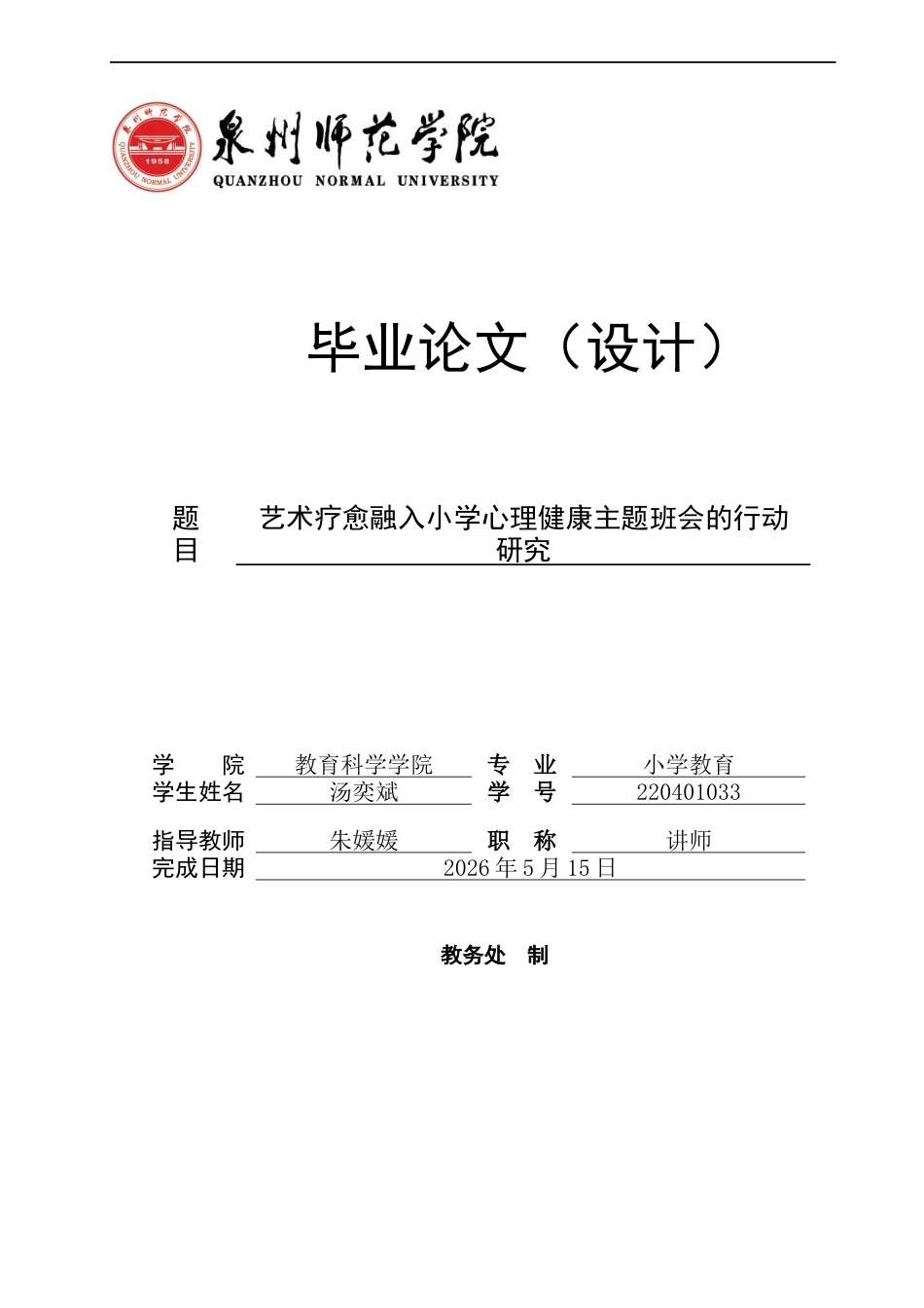 26年CH小学教育关键词：艺术疗愈；心理健康主题班会；小学生；情绪管理；行动研究-终稿(16429字).docx_第1页