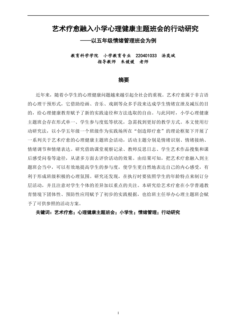 26年CH小学教育关键词：艺术疗愈；心理健康主题班会；小学生；情绪管理；行动研究-终稿(16429字).docx_第2页