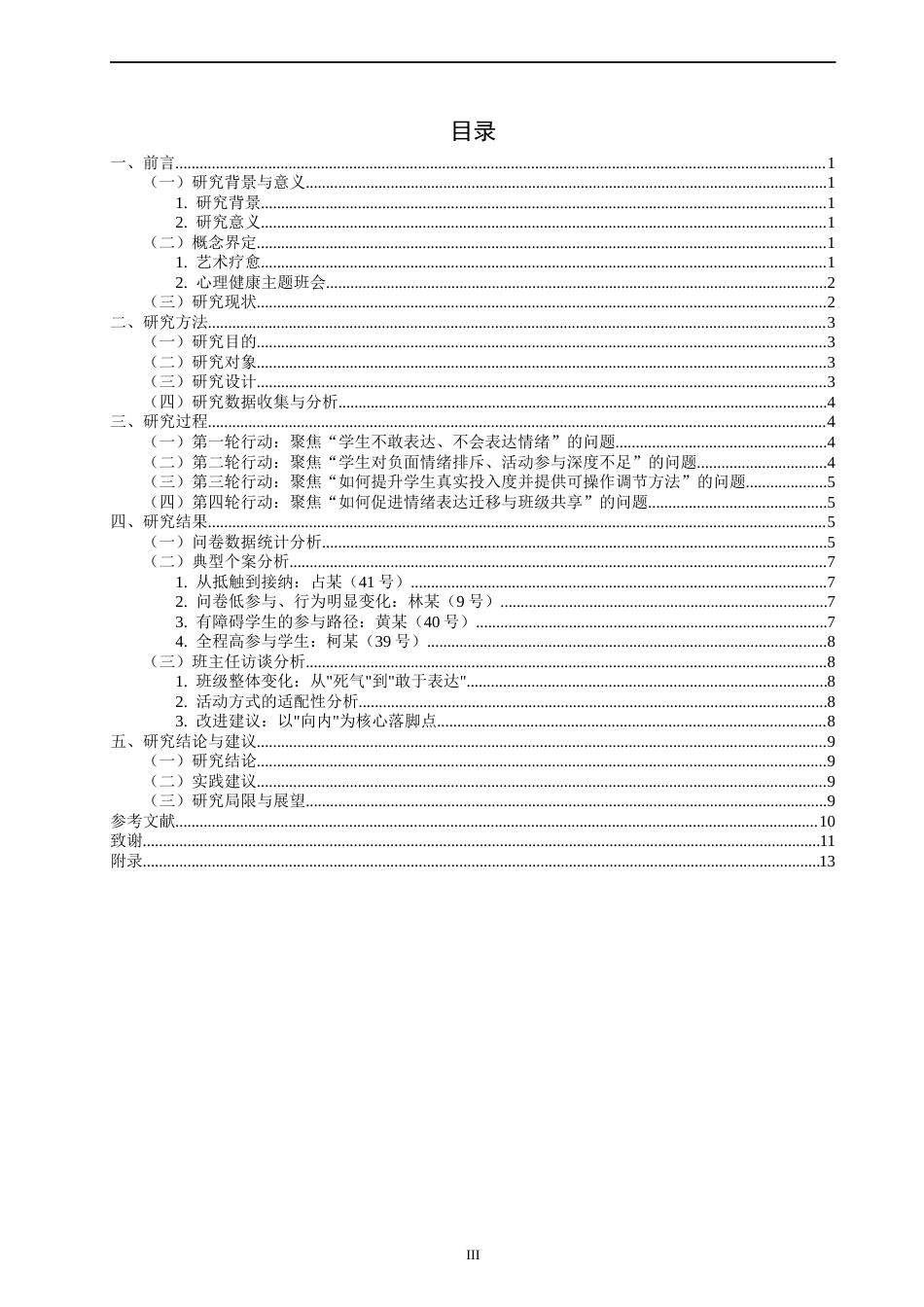 26年CH小学教育关键词：艺术疗愈；心理健康主题班会；小学生；情绪管理；行动研究-终稿(16429字).docx_第4页