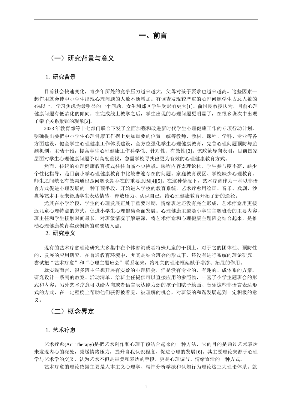 26年CH小学教育关键词：艺术疗愈；心理健康主题班会；小学生；情绪管理；行动研究-终稿(16429字).docx_第5页