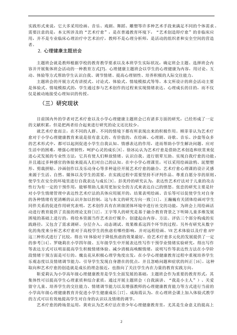 26年CH小学教育关键词：艺术疗愈；心理健康主题班会；小学生；情绪管理；行动研究-终稿(16429字).docx_第6页