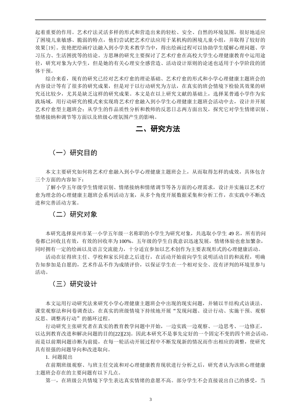 26年CH小学教育关键词：艺术疗愈；心理健康主题班会；小学生；情绪管理；行动研究-终稿(16429字).docx_第7页
