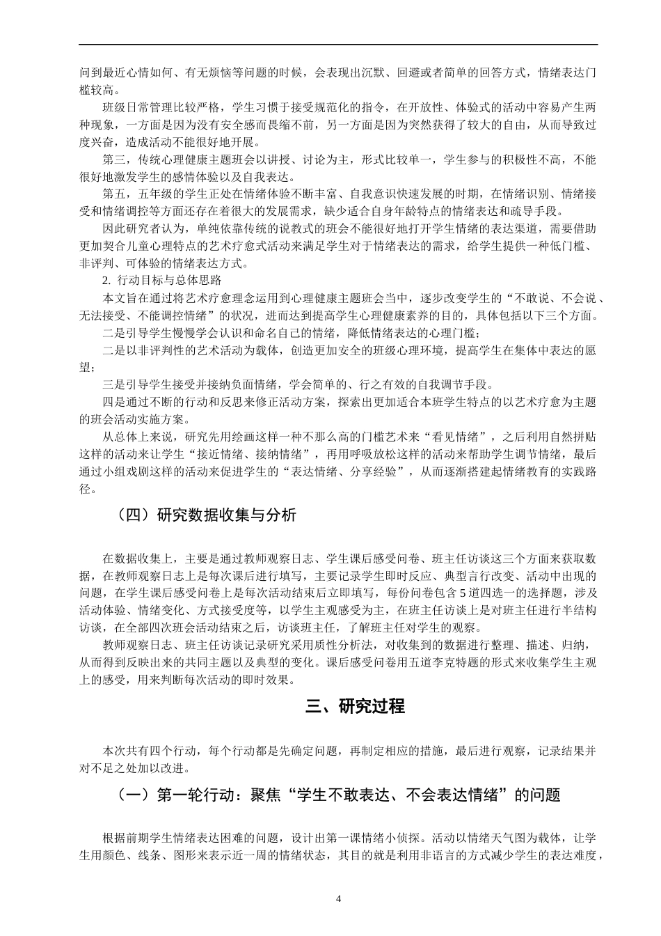 26年CH小学教育关键词：艺术疗愈；心理健康主题班会；小学生；情绪管理；行动研究-终稿(16429字).docx_第8页