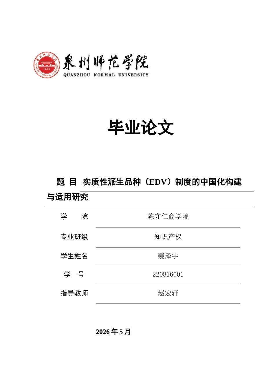 26年CH知识产权 关键词：实质性派生品种；植物新品种保护；种子法；修饰性育种；利益平衡-终稿全日制(17588字).docx_第1页
