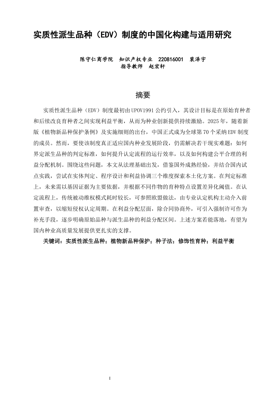 26年CH知识产权 关键词：实质性派生品种；植物新品种保护；种子法；修饰性育种；利益平衡-终稿全日制(17588字).docx_第2页