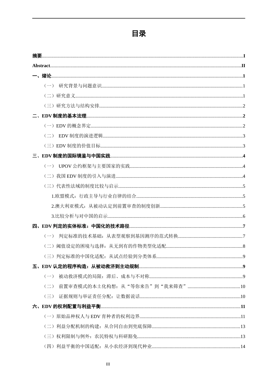 26年CH知识产权 关键词：实质性派生品种；植物新品种保护；种子法；修饰性育种；利益平衡-终稿全日制(17588字).docx_第4页