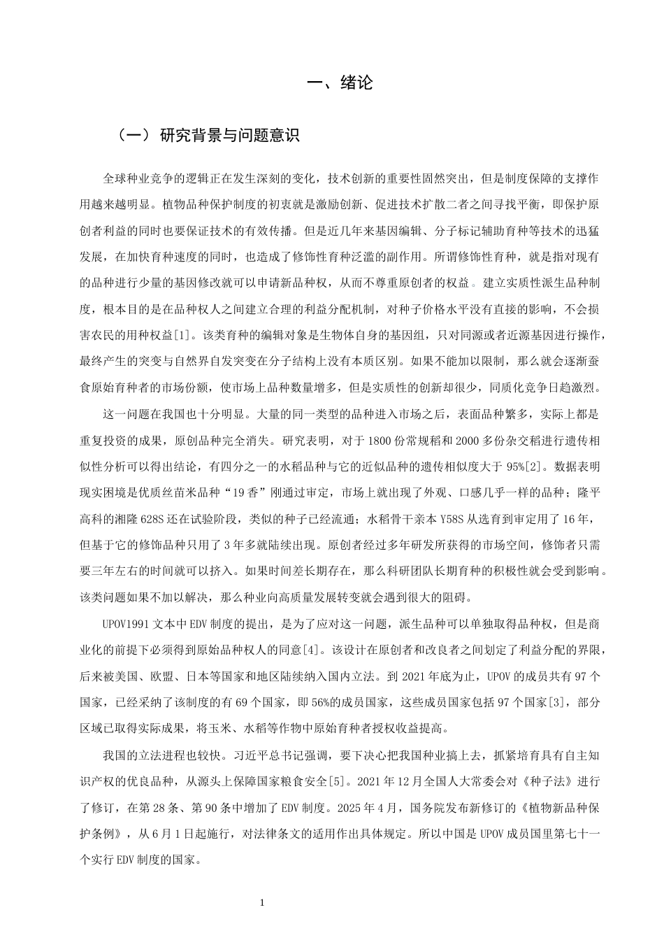 26年CH知识产权 关键词：实质性派生品种；植物新品种保护；种子法；修饰性育种；利益平衡-终稿全日制(17588字).docx_第6页