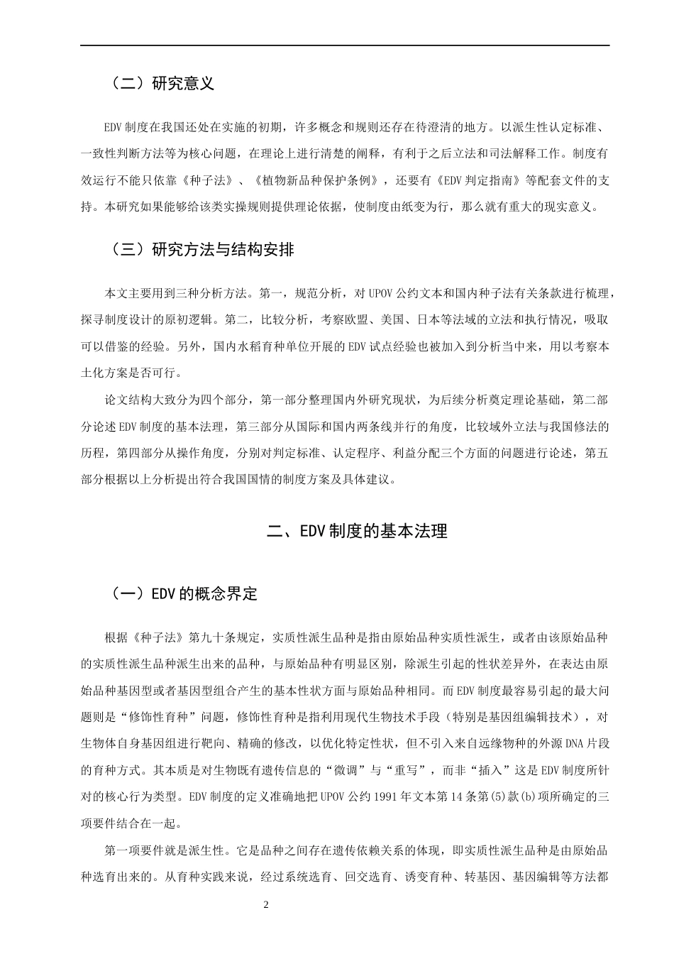 26年CH知识产权 关键词：实质性派生品种；植物新品种保护；种子法；修饰性育种；利益平衡-终稿全日制(17588字).docx_第7页