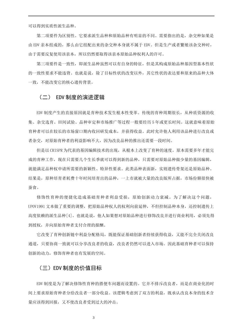 26年CH知识产权 关键词：实质性派生品种；植物新品种保护；种子法；修饰性育种；利益平衡-终稿全日制(17588字).docx_第8页