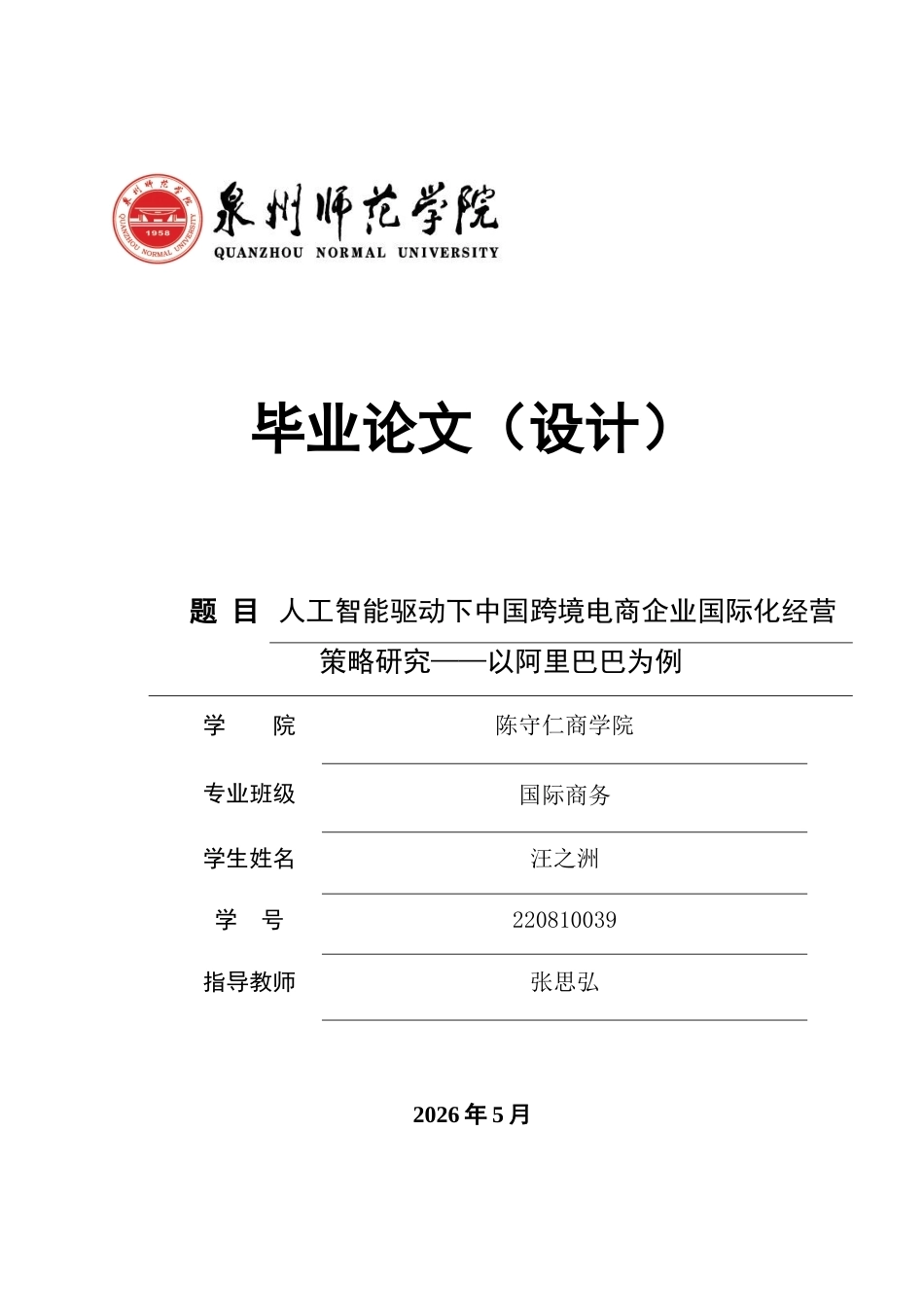 26年CH国际商务 人工智能驱动下中国跨境电商企业国际化经营策略研究——以阿里巴巴为例-终稿全(20096字).doc_第1页