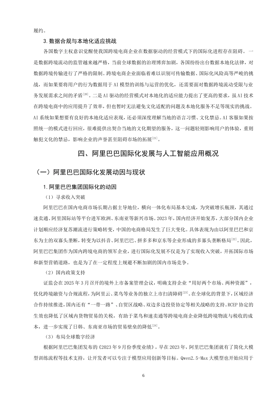 26年CH国际商务 人工智能驱动下中国跨境电商企业国际化经营策略研究——以阿里巴巴为例-终稿全(20096字).doc_第10页
