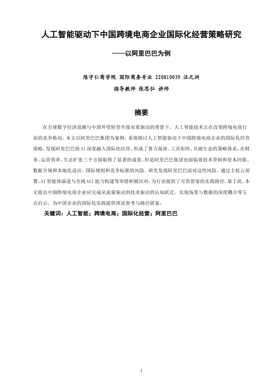 26年CH国际商务 人工智能驱动下中国跨境电商企业国际化经营策略研究——以阿里巴巴为例-终稿全(20096字).doc_第2页