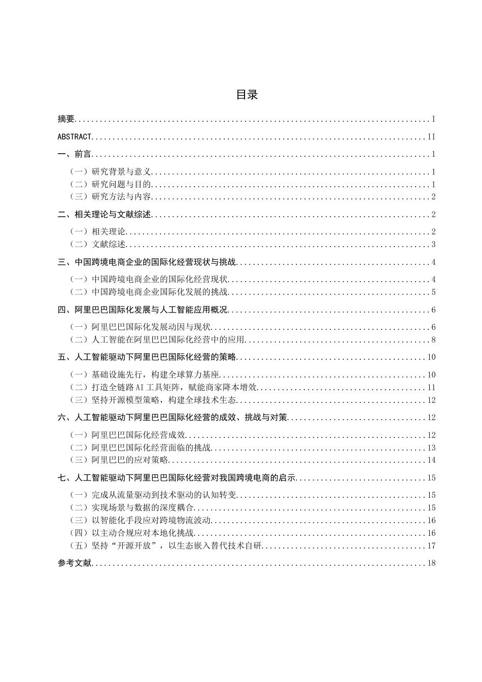 26年CH国际商务 人工智能驱动下中国跨境电商企业国际化经营策略研究——以阿里巴巴为例-终稿全(20096字).doc_第4页
