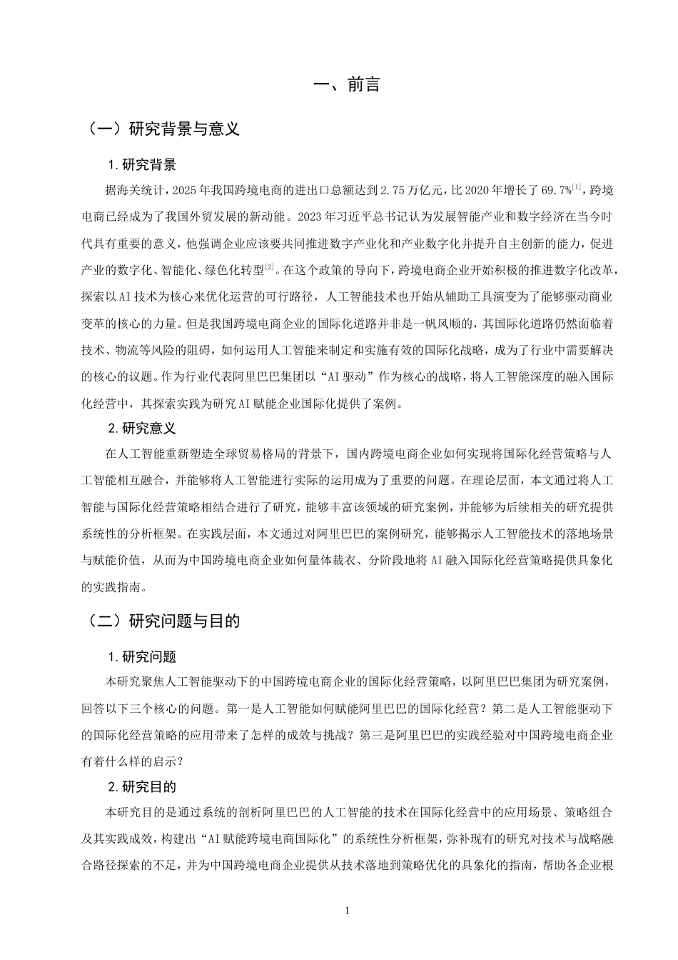 26年CH国际商务 人工智能驱动下中国跨境电商企业国际化经营策略研究——以阿里巴巴为例-终稿全(20096字).doc_第5页