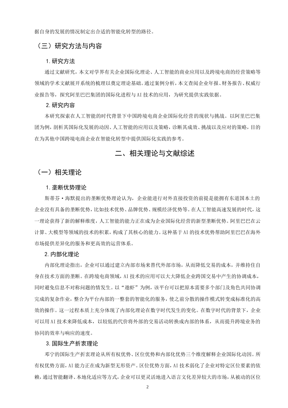 26年CH国际商务 人工智能驱动下中国跨境电商企业国际化经营策略研究——以阿里巴巴为例-终稿全(20096字).doc_第6页