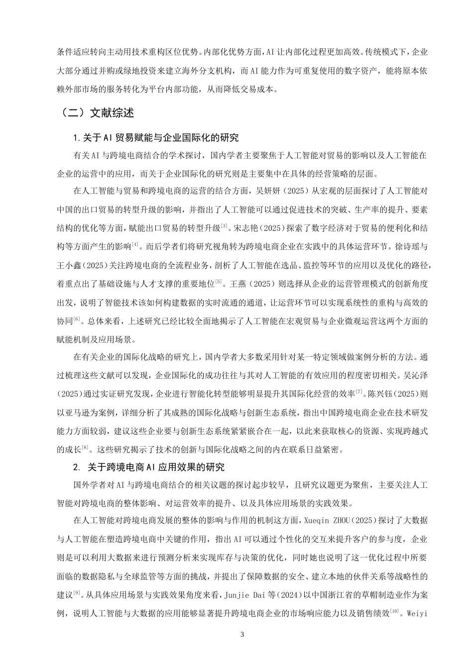 26年CH国际商务 人工智能驱动下中国跨境电商企业国际化经营策略研究——以阿里巴巴为例-终稿全(20096字).doc_第7页