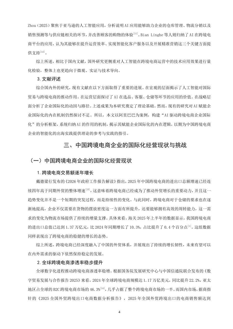 26年CH国际商务 人工智能驱动下中国跨境电商企业国际化经营策略研究——以阿里巴巴为例-终稿全(20096字).doc_第8页