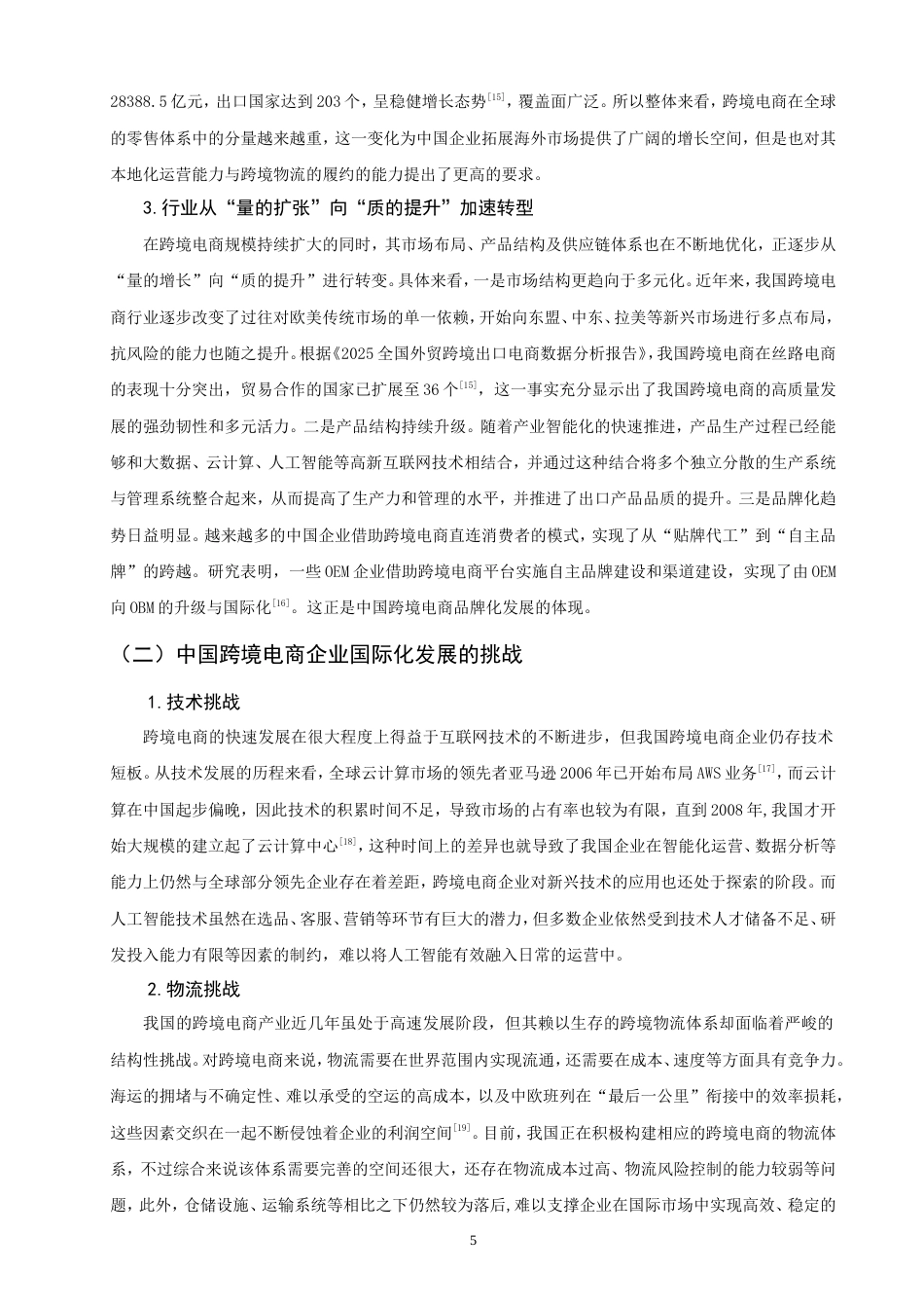 26年CH国际商务 人工智能驱动下中国跨境电商企业国际化经营策略研究——以阿里巴巴为例-终稿全(20096字).doc_第9页