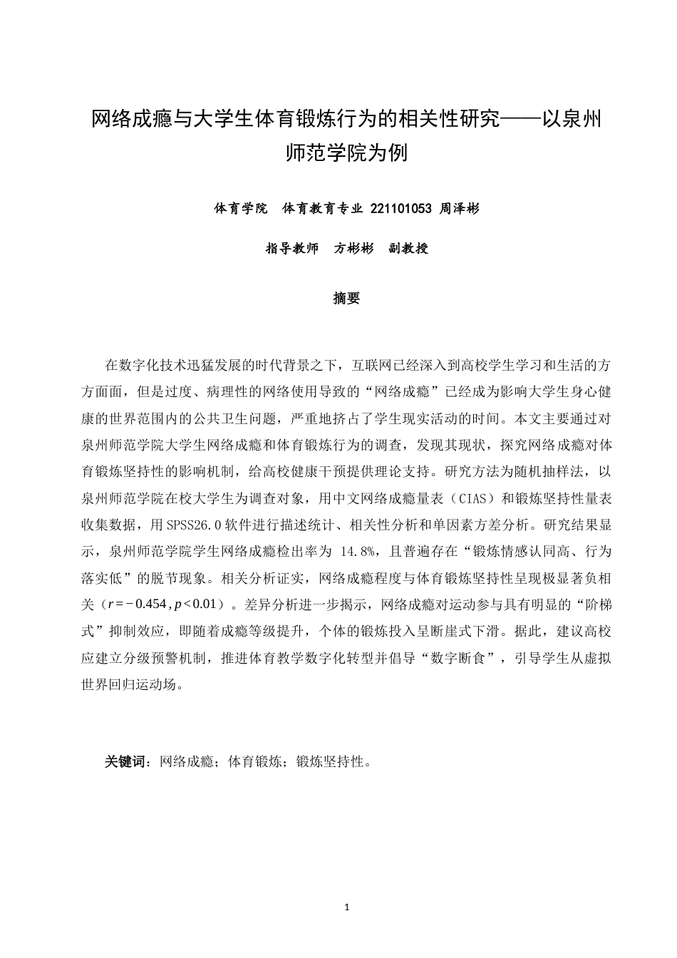 26年CH体育教育 网络成瘾与大学生体育锻炼行为的相关性研究——以泉州师范-终稿全(16042字).docx_第1页