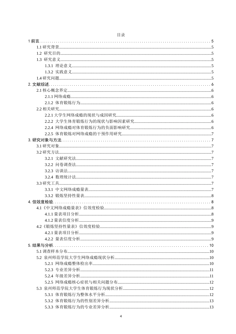 26年CH体育教育 网络成瘾与大学生体育锻炼行为的相关性研究——以泉州师范-终稿全(16042字).docx_第4页