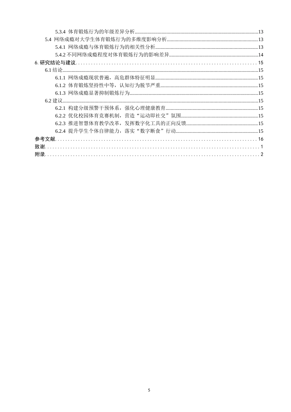 26年CH体育教育 网络成瘾与大学生体育锻炼行为的相关性研究——以泉州师范-终稿全(16042字).docx_第5页