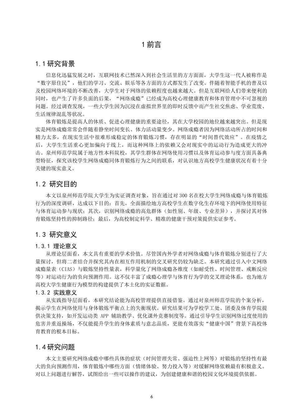 26年CH体育教育 网络成瘾与大学生体育锻炼行为的相关性研究——以泉州师范-终稿全(16042字).docx_第6页