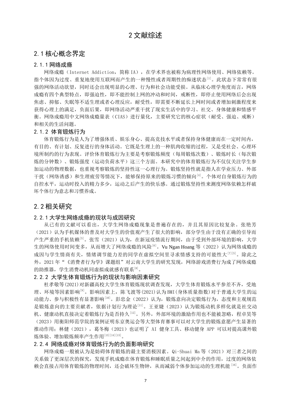 26年CH体育教育 网络成瘾与大学生体育锻炼行为的相关性研究——以泉州师范-终稿全(16042字).docx_第7页