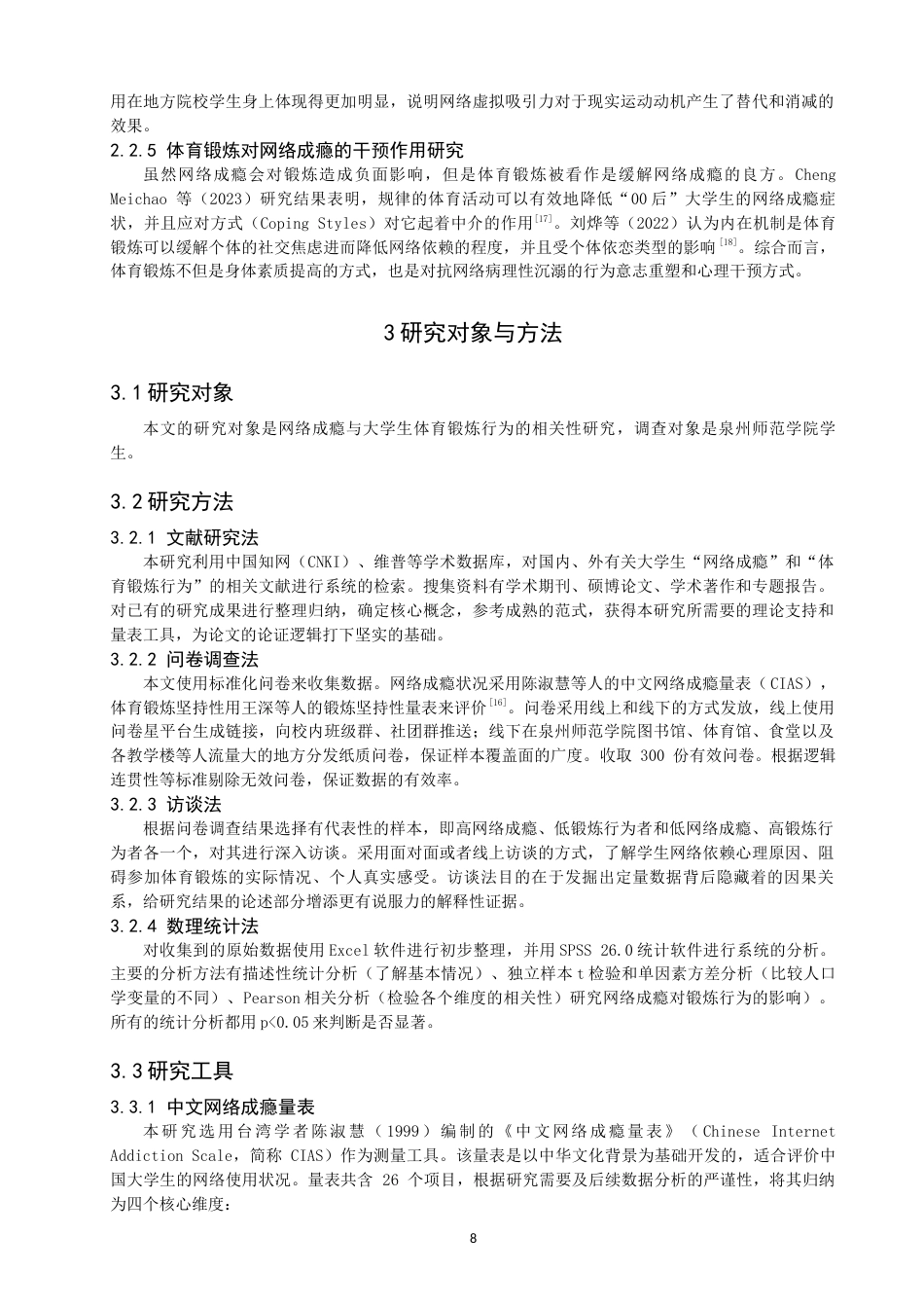 26年CH体育教育 网络成瘾与大学生体育锻炼行为的相关性研究——以泉州师范-终稿全(16042字).docx_第8页
