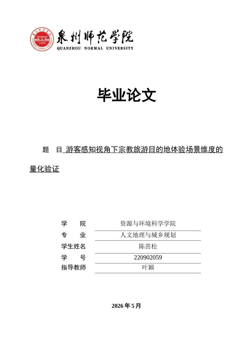 26年CH人文地理与城乡规划 游客感知视角下宗教旅游目的地体验场景维度的量化验证(10104字).docx_第1页