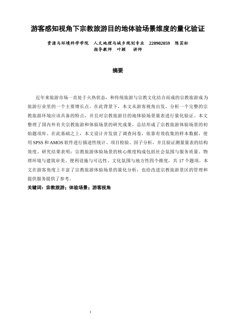 26年CH人文地理与城乡规划 游客感知视角下宗教旅游目的地体验场景维度的量化验证(10104字).docx_第2页