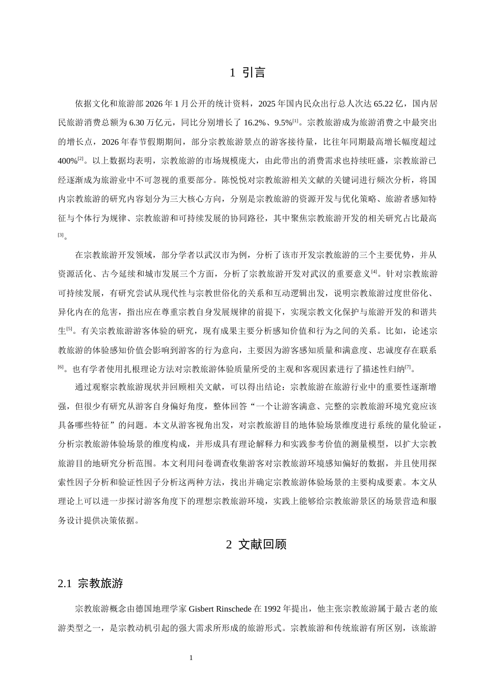 26年CH人文地理与城乡规划 游客感知视角下宗教旅游目的地体验场景维度的量化验证(10104字).docx_第5页