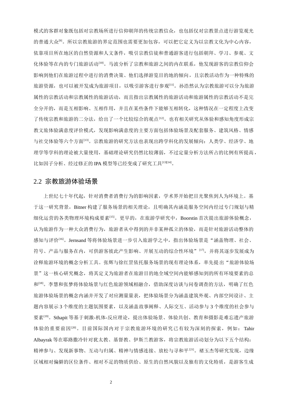 26年CH人文地理与城乡规划 游客感知视角下宗教旅游目的地体验场景维度的量化验证(10104字).docx_第6页