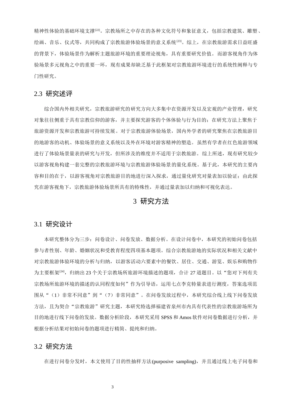 26年CH人文地理与城乡规划 游客感知视角下宗教旅游目的地体验场景维度的量化验证(10104字).docx_第7页