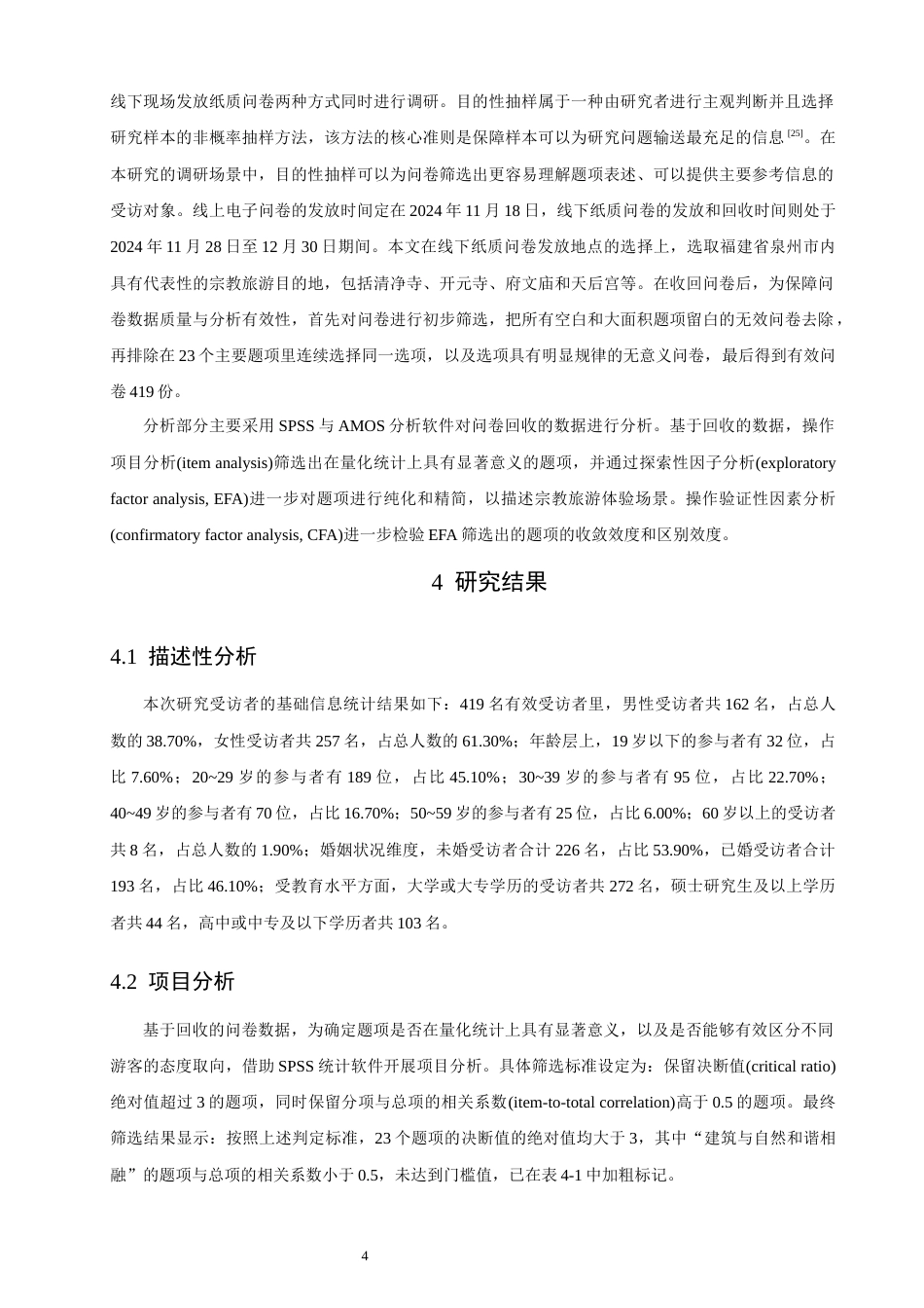 26年CH人文地理与城乡规划 游客感知视角下宗教旅游目的地体验场景维度的量化验证(10104字).docx_第8页