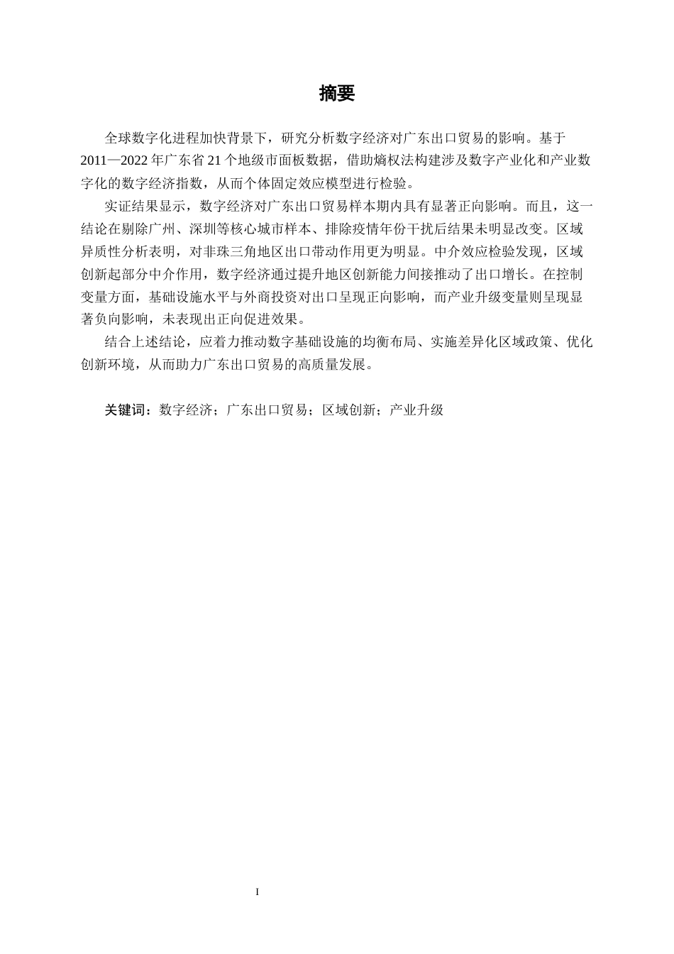 26年CH经济与金融 数字经济发展对广东出口贸易的影响研究(15048字).docx_第1页