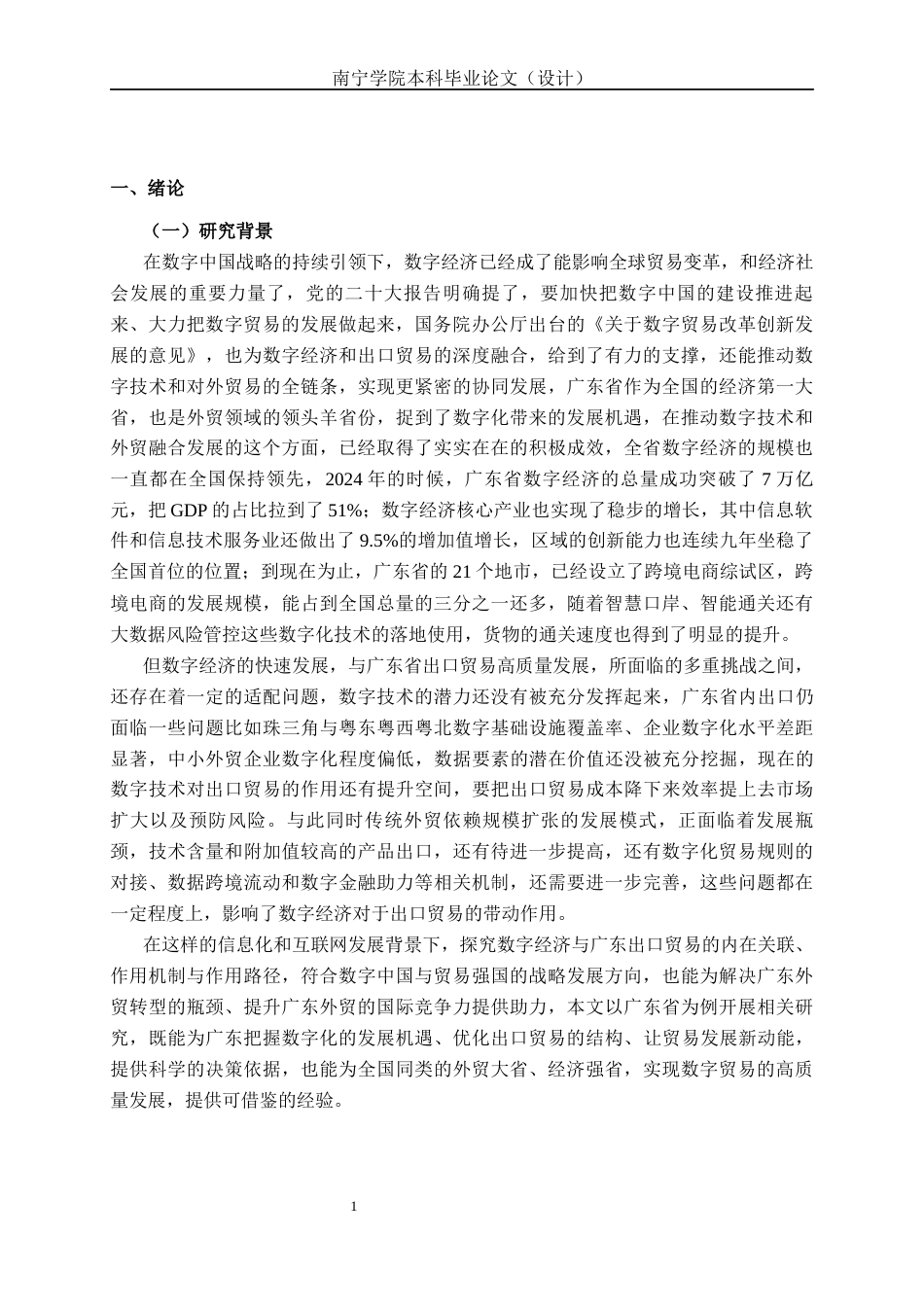 26年CH经济与金融 数字经济发展对广东出口贸易的影响研究(15048字).docx_第4页