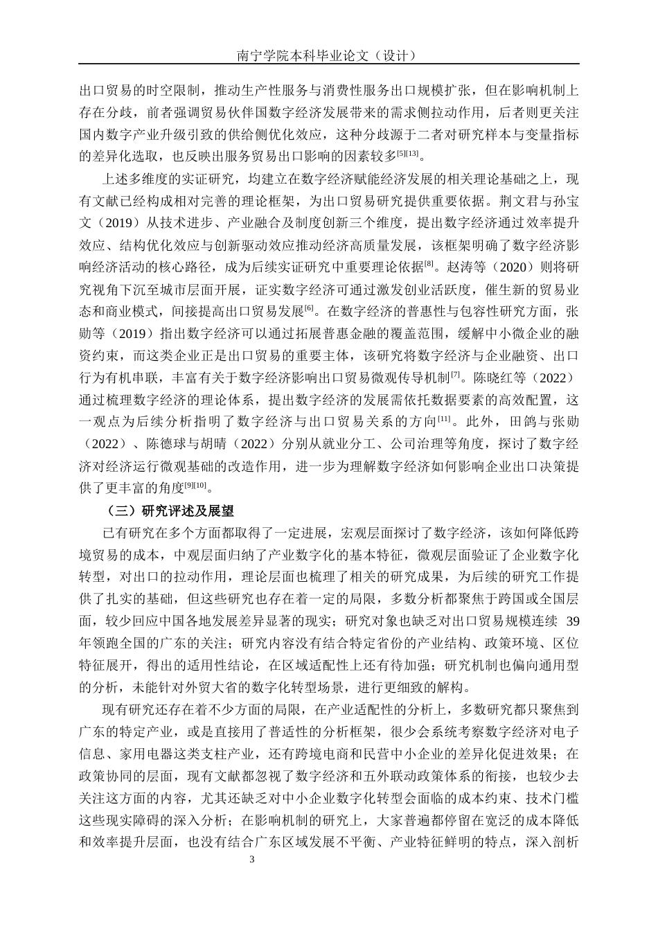 26年CH经济与金融 数字经济发展对广东出口贸易的影响研究(15048字).docx_第6页