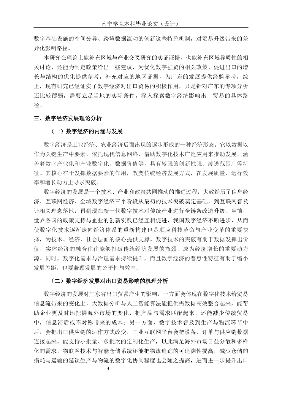 26年CH经济与金融 数字经济发展对广东出口贸易的影响研究(15048字).docx_第7页