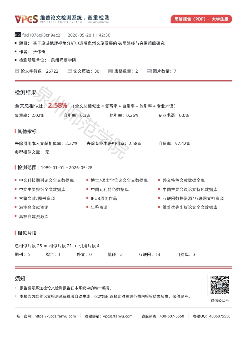 26年CH地理科学 基于旅游地理视角分析申遗后泉州文旅发展的破局路径与突围策略研究作者：张伟奇-终稿全-约547字符.pdf_第1页