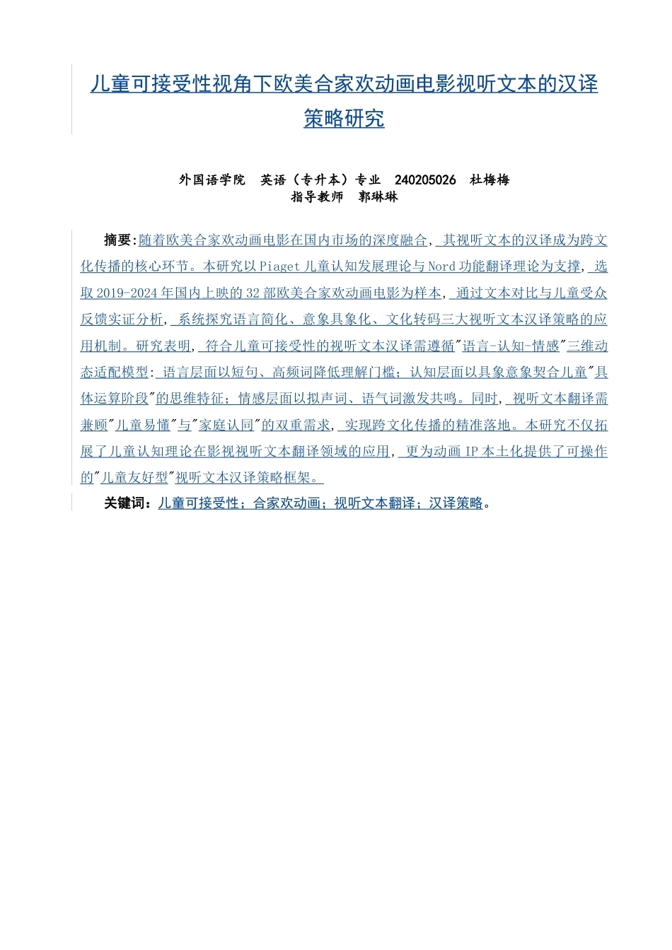 26年CH英语非全 儿童可接受性视角下欧美合家欢动画电影视听文本的汉译策略研究(7848字).doc_第1页
