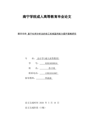 26年CH会计 基于杜邦分析法的徐工机械盈利能力提升策略研究(14169字).docx