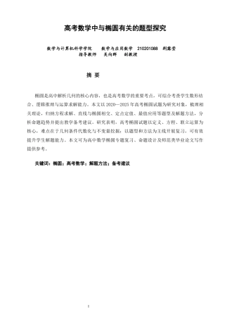 26年CH应用数学师范 高考数学中与椭圆有关的题型探究 -终稿全日制.docx