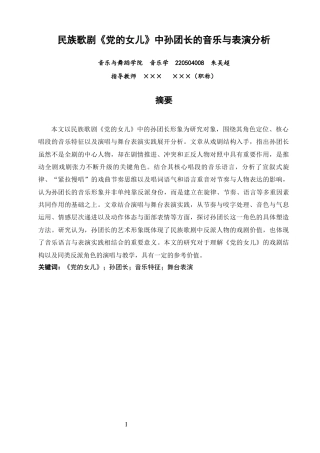 26年CH音乐学师范 民族歌剧《党的女儿》中孙团长的音乐与表演分析-终稿全(10074字).docx