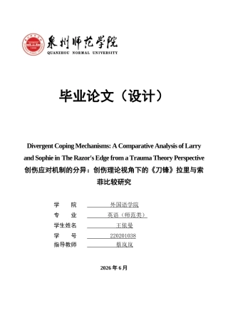 26年CH英语终稿全 关键词：刀锋》；创伤理论；赫尔曼创伤复原三阶段模型；应对机制；比较分析(8514字).docx
