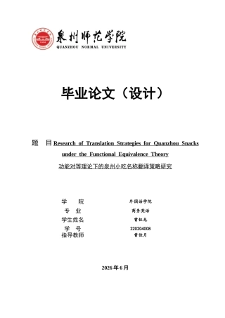 26年CH商务英语 功能对等理论下的泉州小吃名称翻译策略研究 -终稿全(7567字).docx