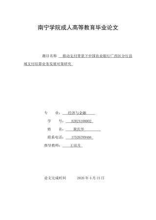 26年CH经济金融 移动支付背景下中国农业银行广西区分行县域支付结算业务发展对策研究.docx