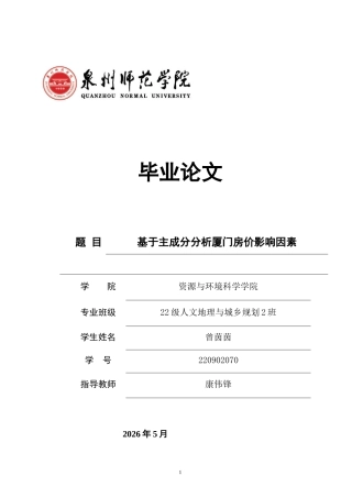 26年CH人文地理与城乡规划 关键词：房地产价格；厦门；主成分分析；影响因素(12326字).docx