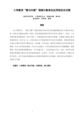 26年CH小学教育关键词：小学数学；数与代数；计数单位；核心素养-终稿(26002字).docx