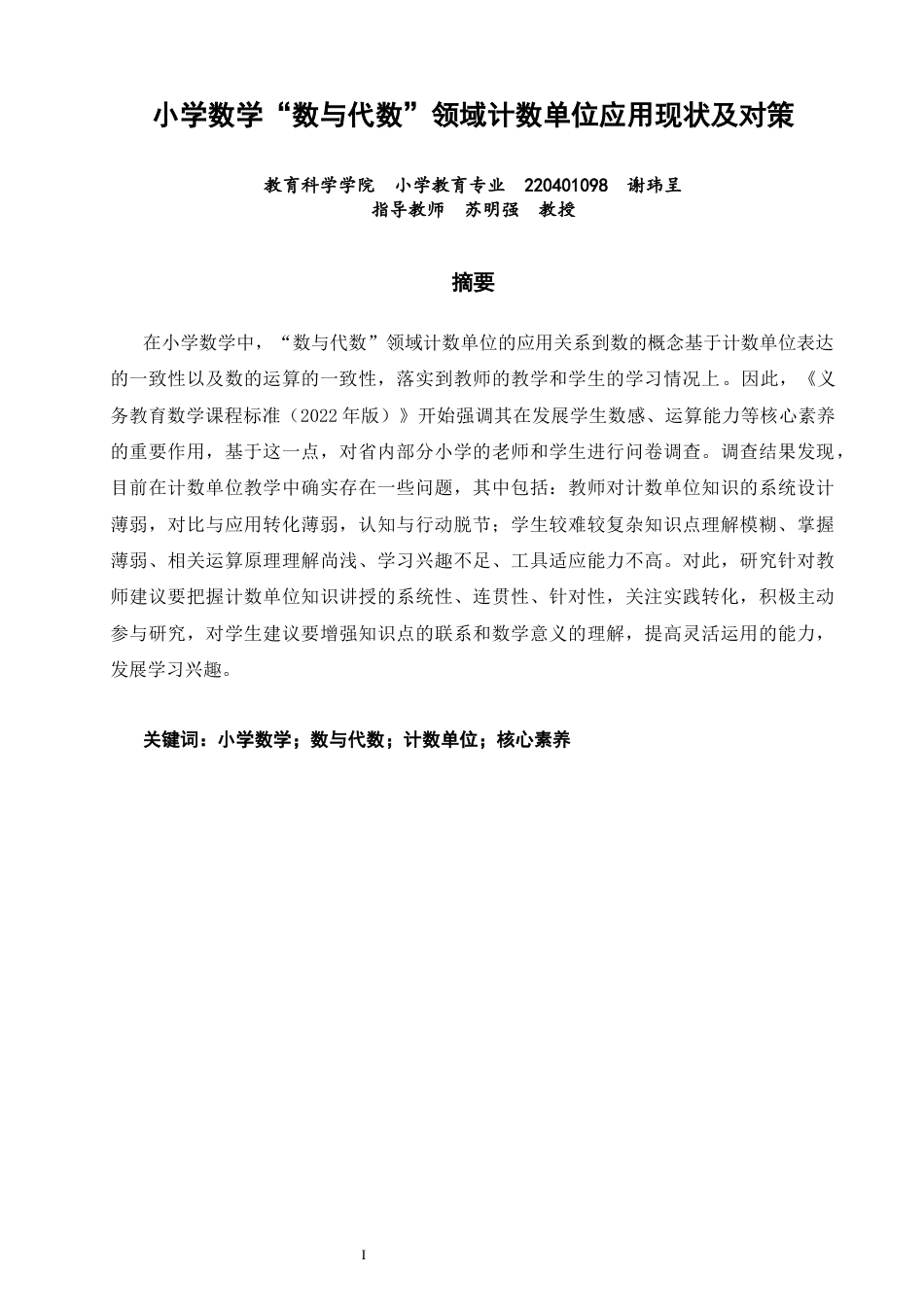 26年CH小学教育关键词：小学数学；数与代数；计数单位；核心素养-终稿(26002字).docx_第1页