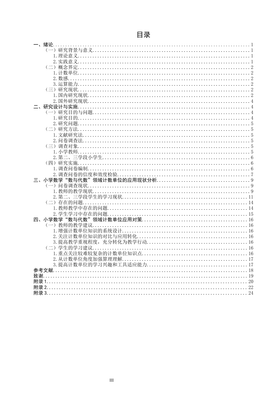 26年CH小学教育关键词：小学数学；数与代数；计数单位；核心素养-终稿(26002字).docx_第3页